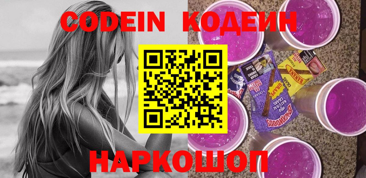 Кодеин Purple Drank  Вход с VPN  Зеленокумск 